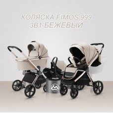 Коляска FIMOS 999 3в1