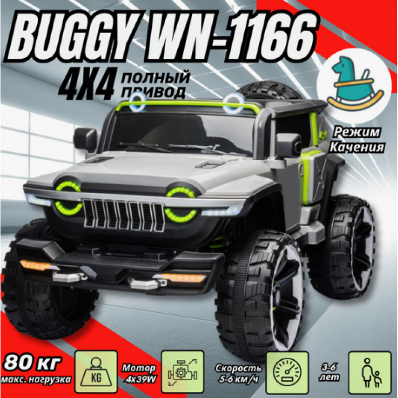 Электромобиль WN 1166