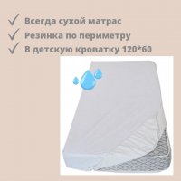 Защитный непромокаемый наматрасник