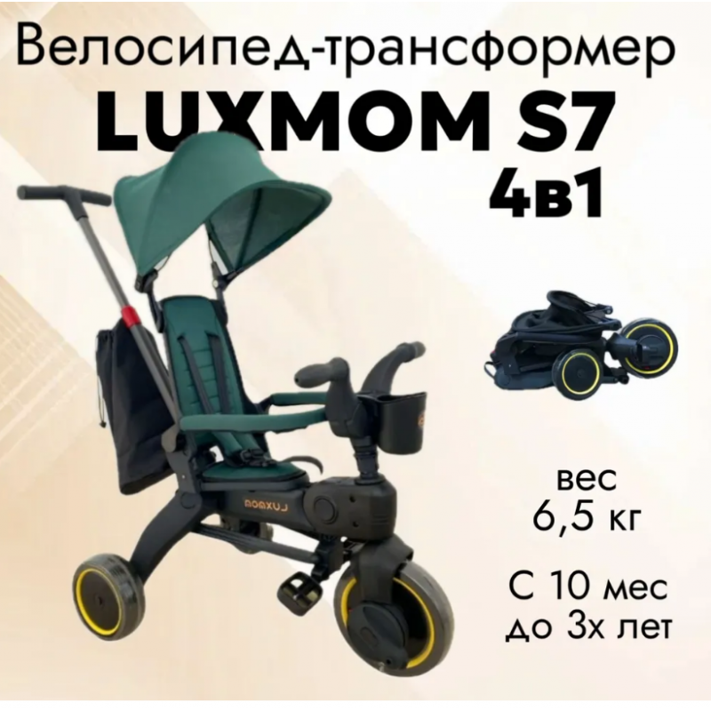 Велосипед Luxmom S7