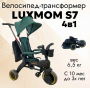 Велосипед Luxmom S7